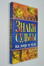 Знаки судьбы на лице и теле.