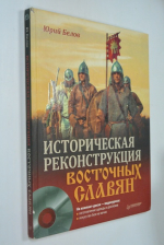 Историческая реконструкция восточных славян.