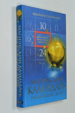 Магический календарь на каждый день.