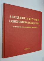 Введение в историю советского искусства. От русской до современной живописи ГЭККОСО