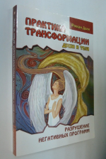 Практика трансформации души и тела.