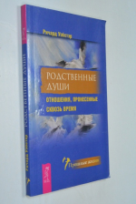 Родственные души. Отношения, пронесенные сквозь время.