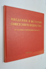 Введение в историю советского искусства. От русской до современной живописи ГЭККОСО