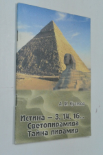 Истина - 3, 14, 16... Светопирамида. Тайна пирамид.