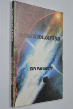 Сага о вечности.