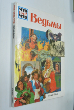 Ведьмы.