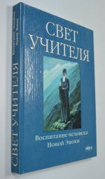 Свет учителя. Воспитание человека Новой эпохи.