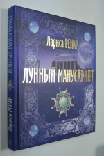 Лунный манускрипт.