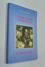 Любим, верим и побеждаем. Метафизика любви