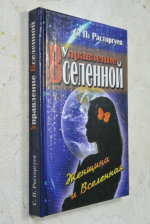Управление Вселенной. Женщина и Вселенная.