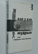 Неискушенно мудрые. Говорила Сова Кролику...