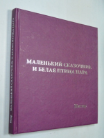 Маленький Сказочник и Белая Птица Нара