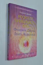 Носители уникального дара. Феномен Джуны, Лонго, Кулешовой