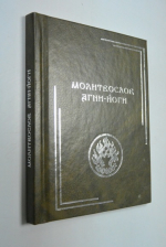 Молитвослов Агни-Йоги