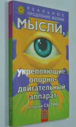 Мысли, укрепляющие позвоночник и весь опорно-двигательный аппарат.