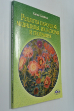 Рецепты народной медицины, их история и география