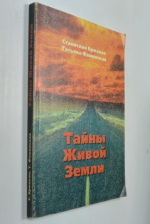 Тайны живой Земли.