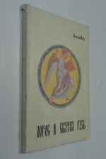 Логос и Святая Русь