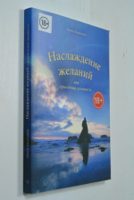 Наслаждение желаний, или Практичная духовность.
Подробнее на livelib.ru: