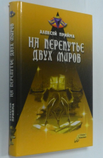 На перепутье двух миров.