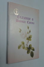 Сказание о Воинах Света