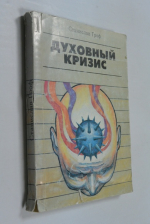 Духовный кризис.