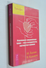 Исцеление от эмоциональных травм - путь к сотрудничеству, партнерству и гармонии