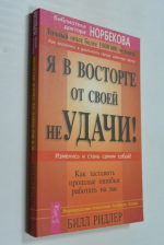 Я в восторге от своей неУДАЧИ!