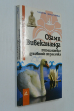 Свами Вивекананда. Путешествие духовного странника