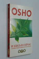 И здесь и сейчас. О жизни, смерти и прошлых воплощениях