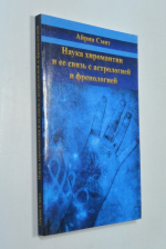 Наука хиромантии и ее связь  с астрологией и френологией.