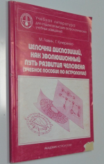 Цепочки диспозиций, как эволюционный путь развития человека: (учебное пособие по астрологии).