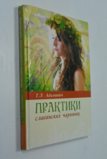 Практики славянских чаровниц.