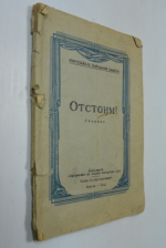 Отстоим! Сборник.