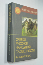 Очерки русской народной словесности. Былевой эпос