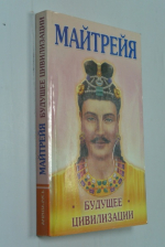 Майтрейя. Будущее цивилизации