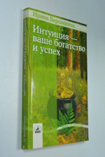 Интуиция - ваше богатство и успех.
