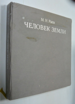 Человек земли.