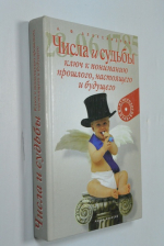 Числа и судьбы.