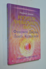 Носители уникального дара. Феномен Джуны, Лонго, Кулешовой