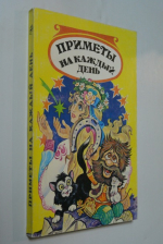 Приметы на каждый день