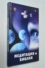Медитация и библия.