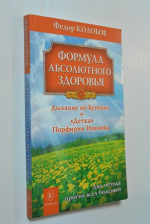 Формула абсолютного здоровья. Дыхание по Бутейко. "Детка" Порфирия Иванова. Два метода против всех болезней.