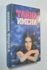 Тайна имени.