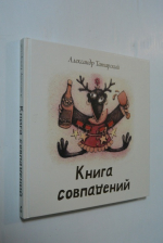 Книга совпадений.