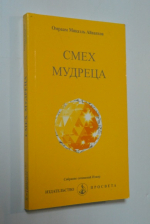 Смех мудреца.