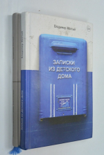 Записки из детского дом. В 2-х книгах.