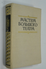 Мастера Большого театра (Народные артисты СССР).