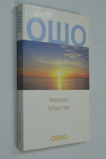Неведомое путешествие.