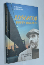 Довлатов вверх ногами. Трагедия веселого человека.